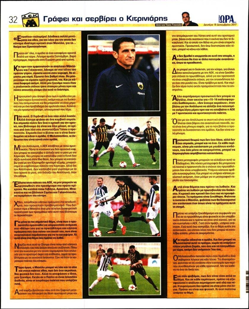 Οπισθόφυλλο εφημερίδας Η ώρα των Σπορ