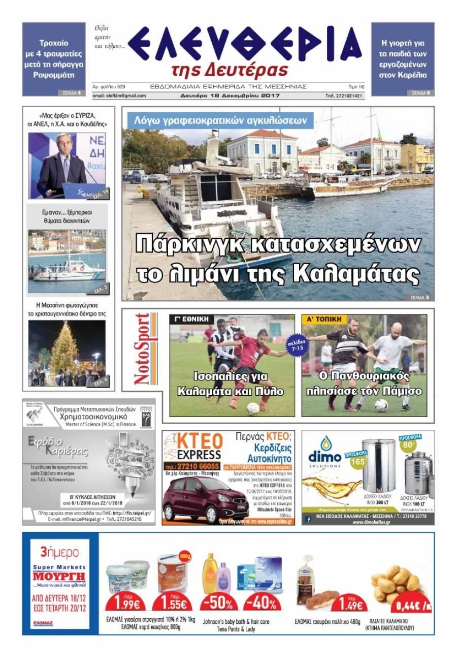 Πρωτοσέλιδο εφημερίδας Ελευθερία Καλαμάτας