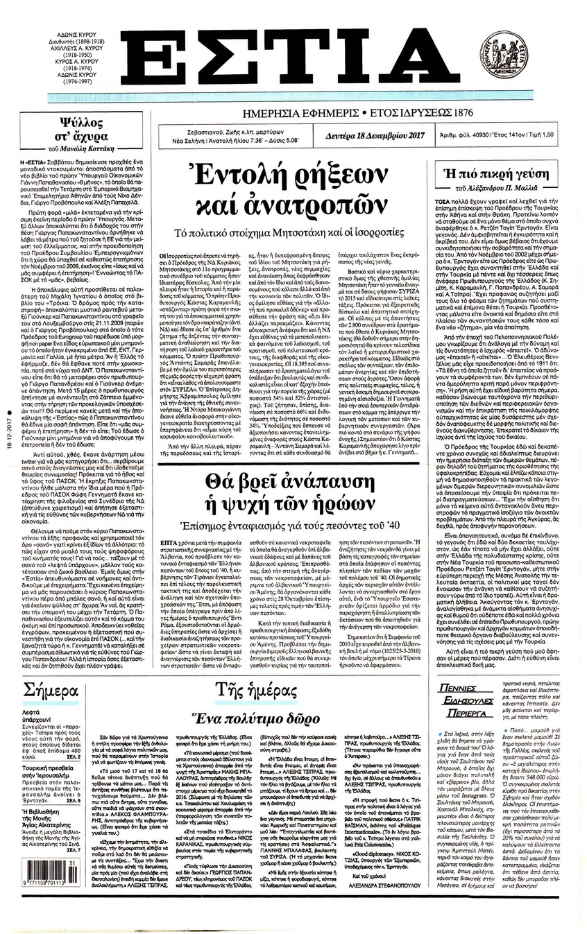 Πρωτοσέλιδο εφημερίδας Εστία