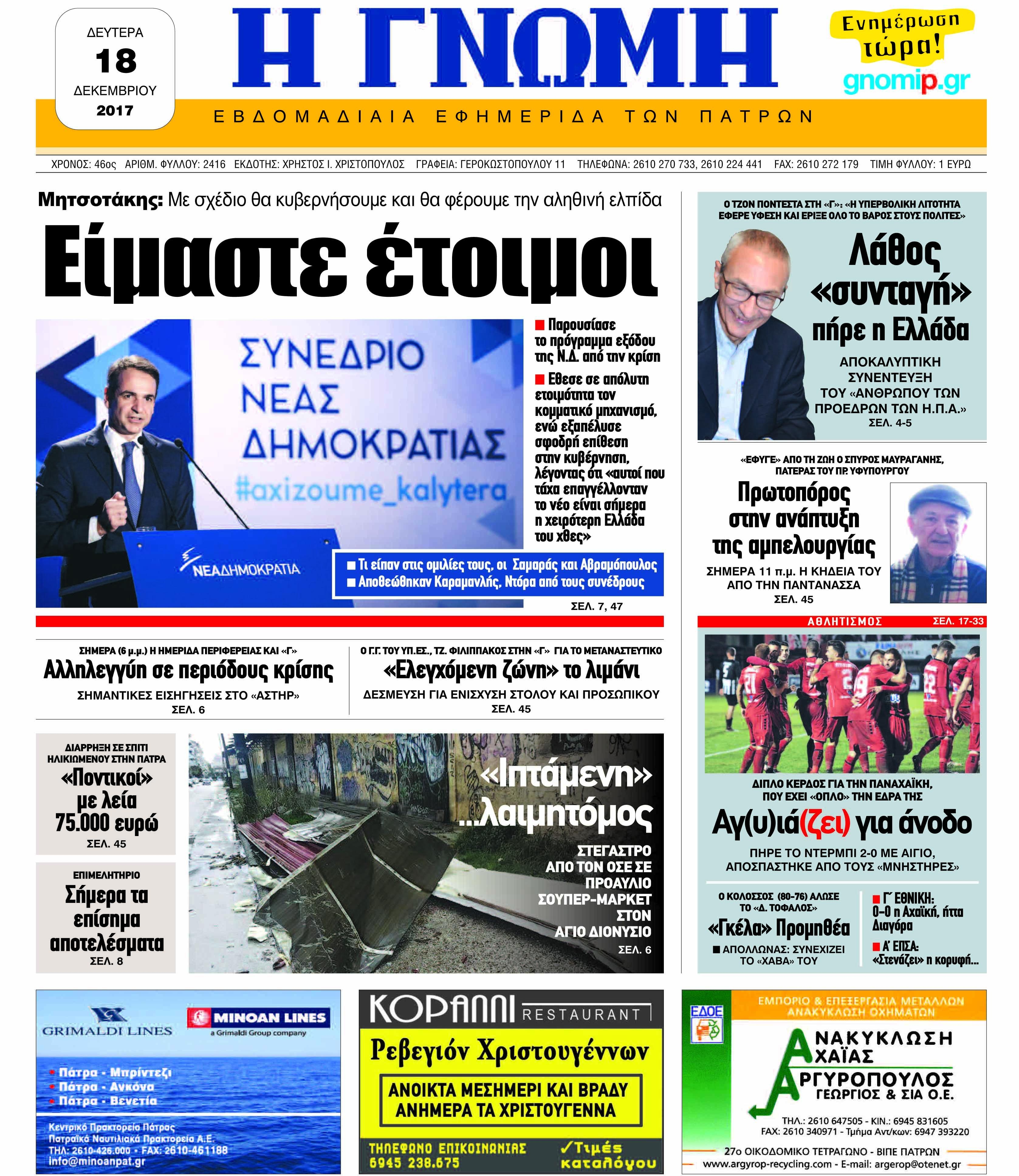 Πρωτοσέλιδο εφημερίδας Γνώμη της Πάτρας