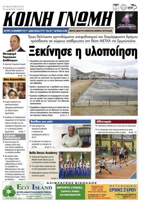 Πρωτοσέλιδο εφημερίδας Κοινή Γνώμη Κυκλάδων