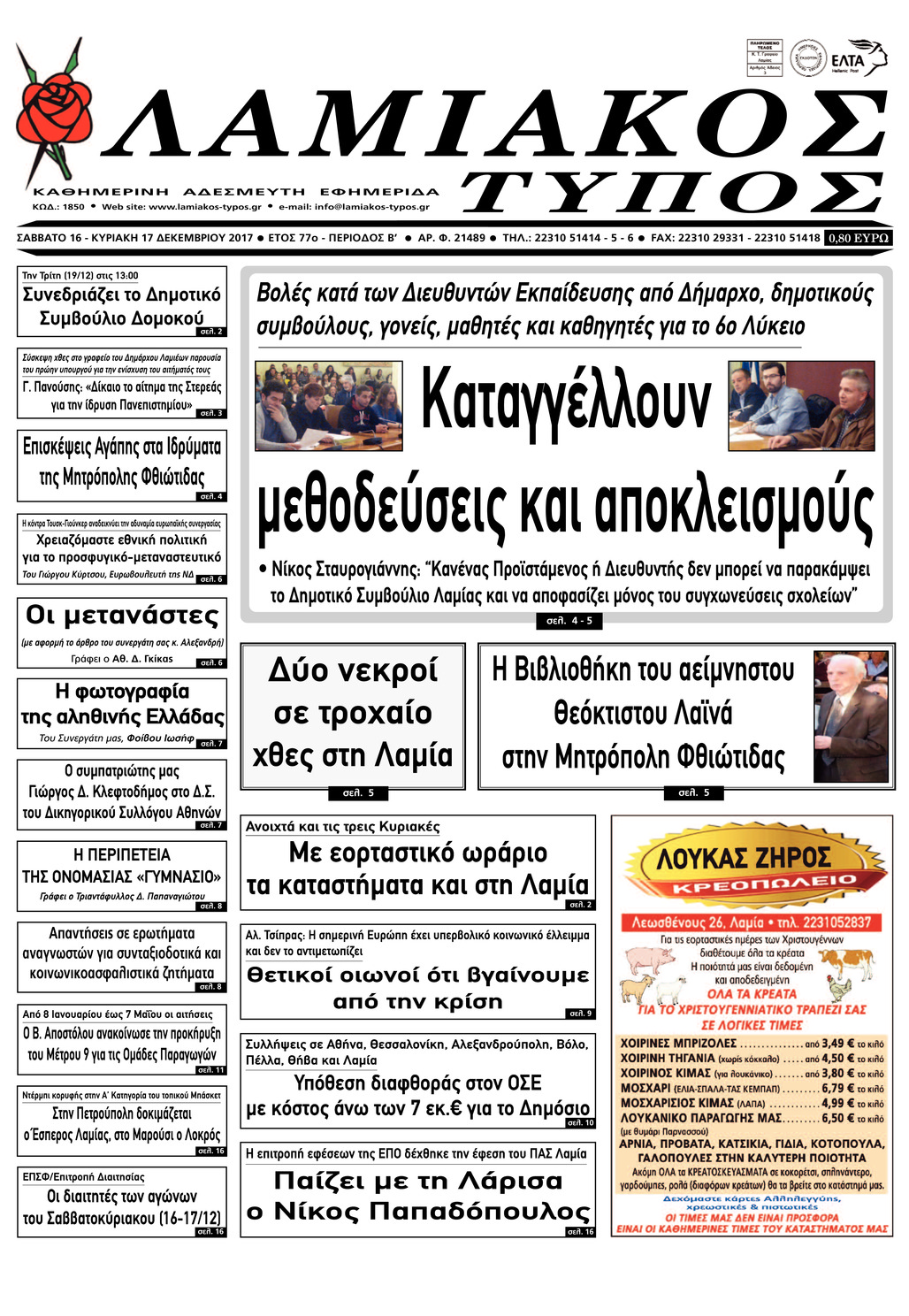 Πρωτοσέλιδο εφημερίδας Λαμιακός Τύπος