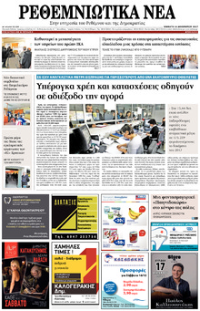 Ρεθεμνιώτικα Νέα