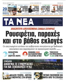 Τα Νέα