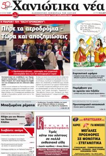 Χανιώτικα Νέα