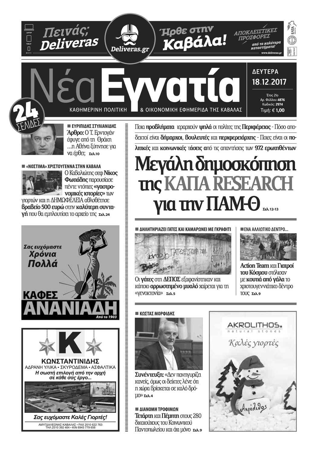 Πρωτοσέλιδο εφημερίδας Νέα Εγνατία