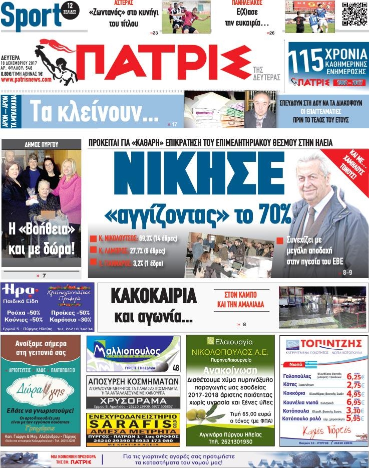 Πρωτοσέλιδο εφημερίδας Πατρις Ηλείας