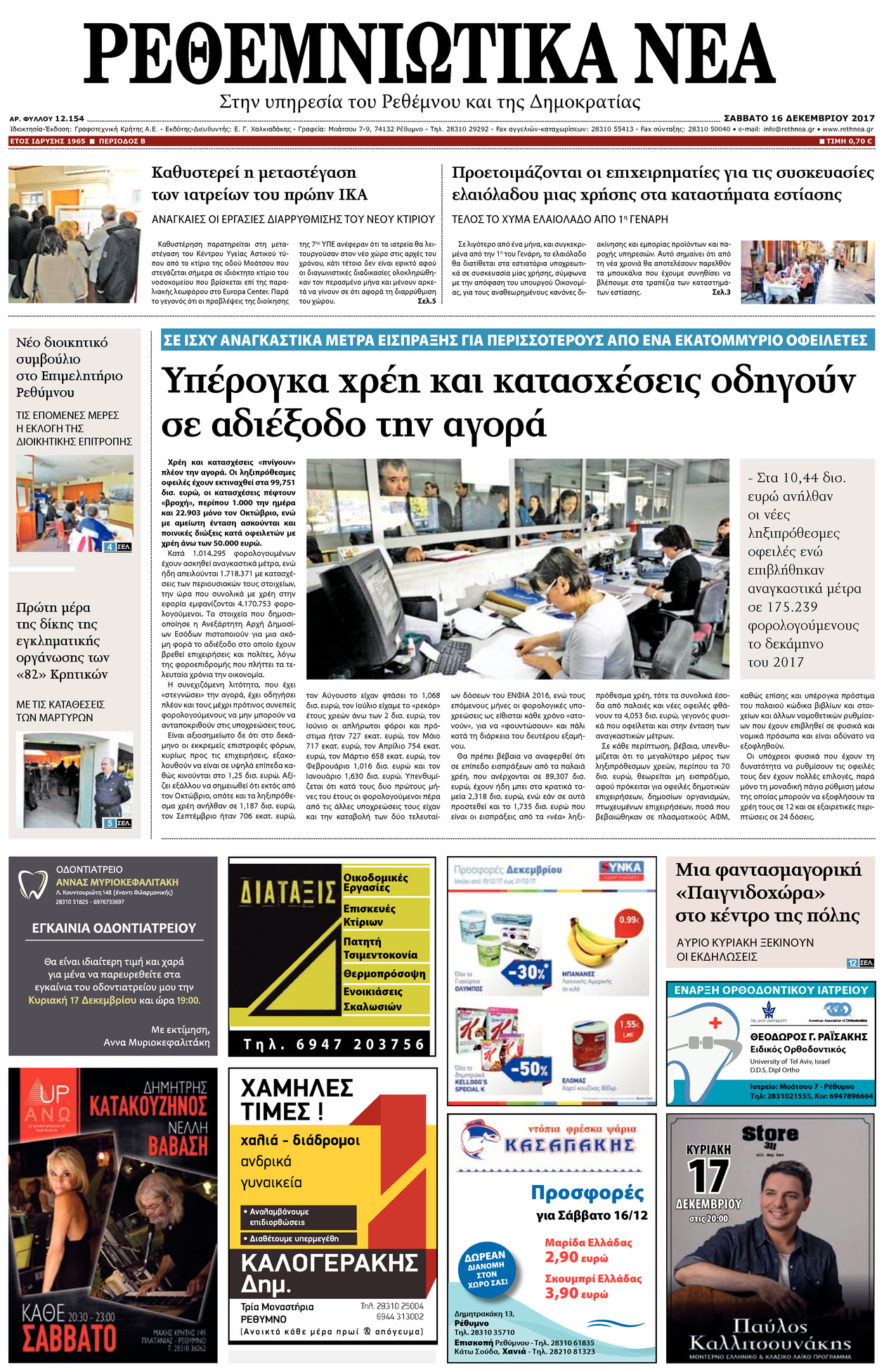 Πρωτοσέλιδο εφημερίδας Ρεθεμνιώτικα Νέα