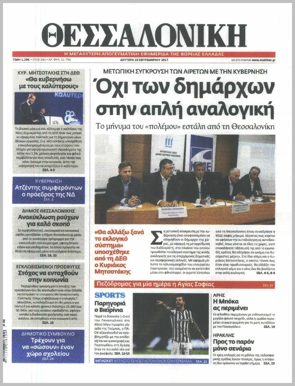Πρωτοσέλιδο εφημερίδας θεσσαλονίκη