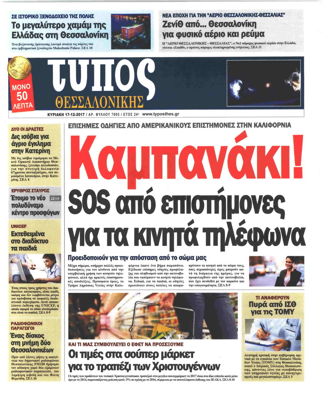 Πρωτοσέλιδο εφημερίδας Τύπος Θεσσαλονίκης