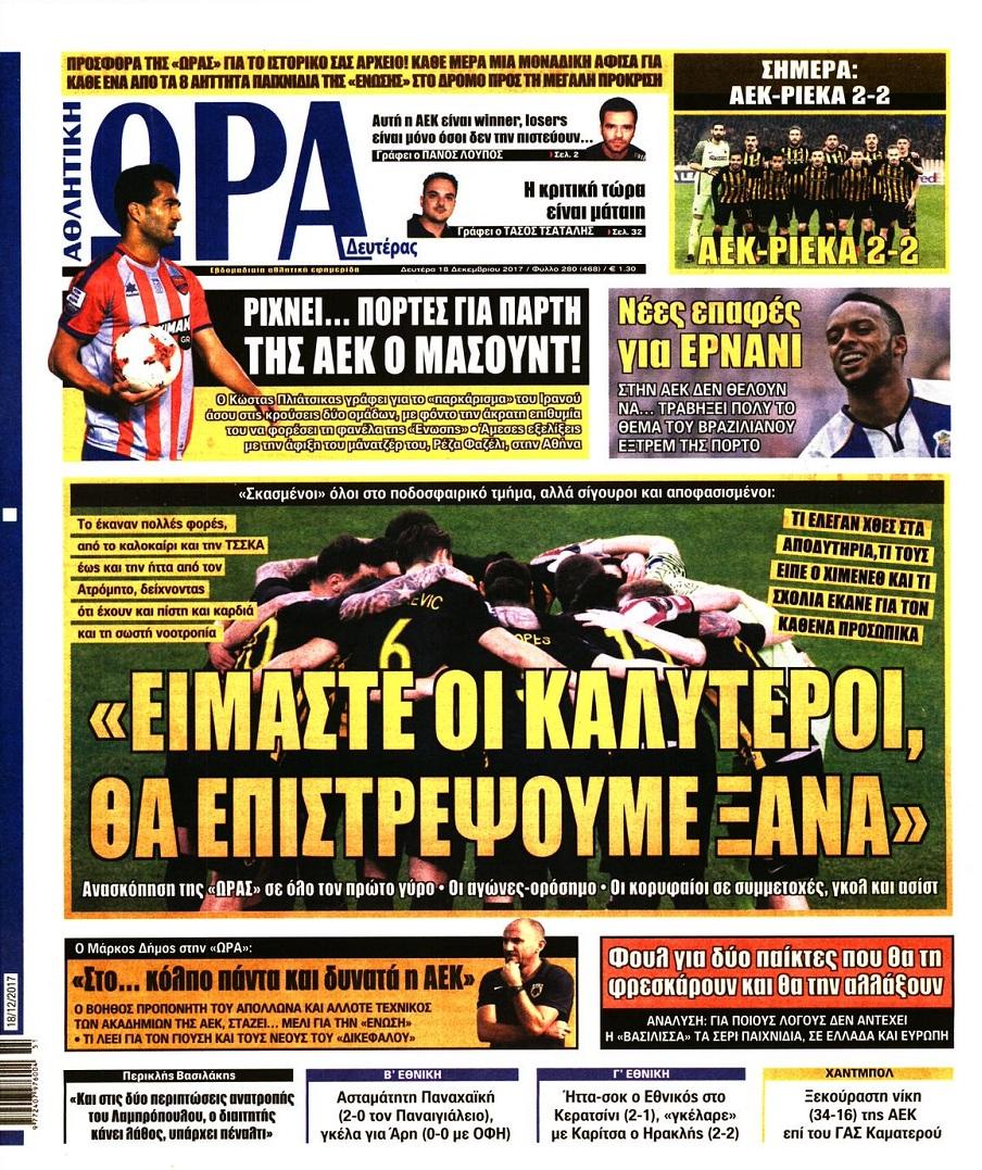 Πρωτοσέλιδο εφημερίδας Η ώρα των Σπορ