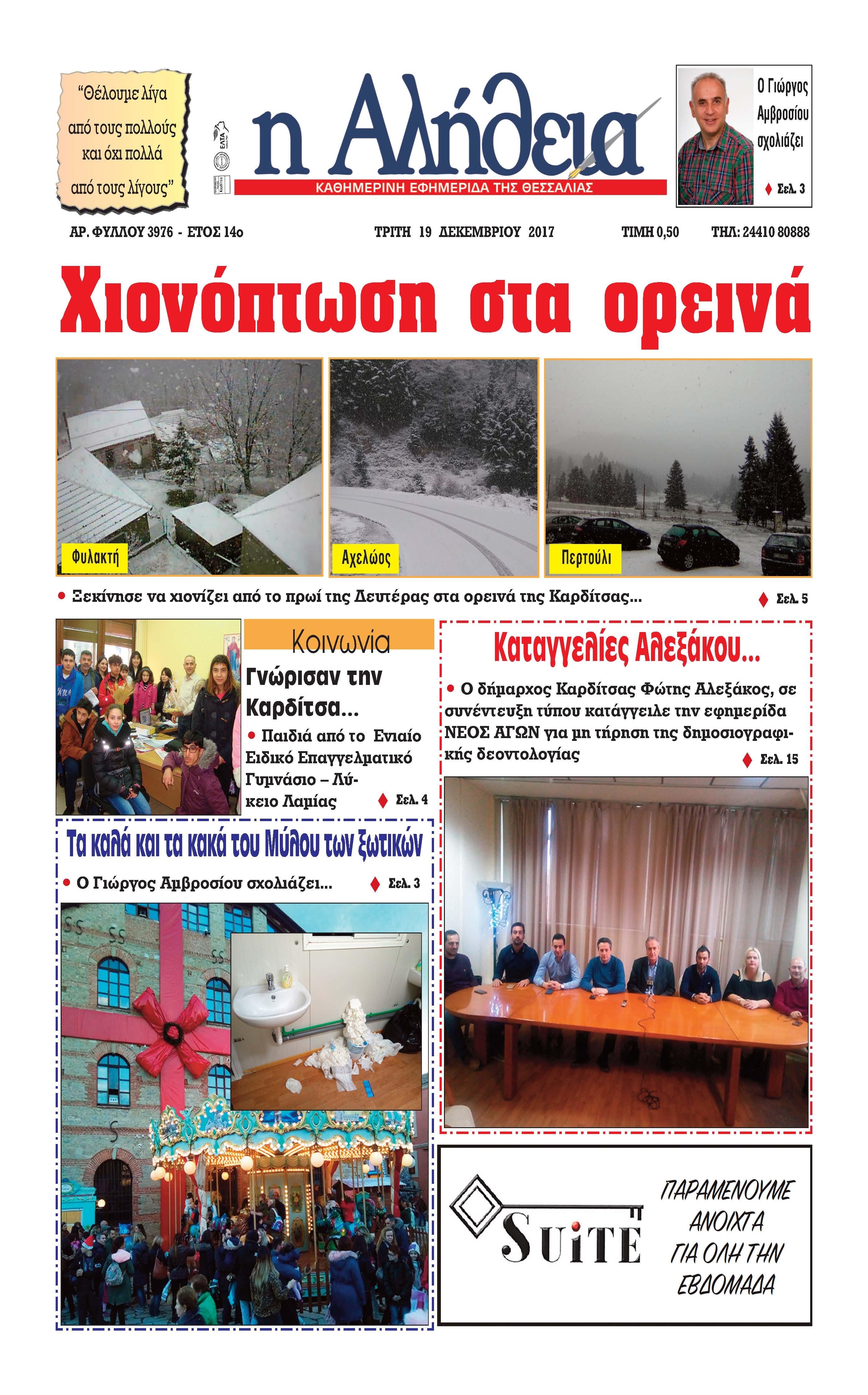 Πρωτοσέλιδο εφημερίδας Αλήθεια της Καρδίτσας