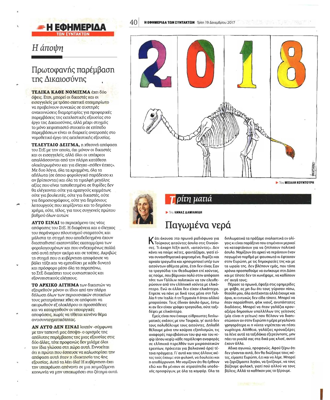 Οπισθόφυλλο εφημερίδας Των συντακτών