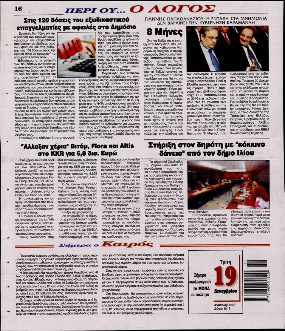 Οπισθόφυλλο εφημερίδας Λόγος