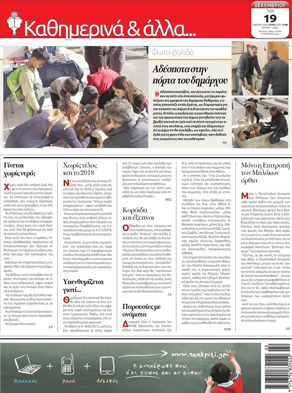 Οπισθόφυλλο εφημερίδας Νέα Κρήτη