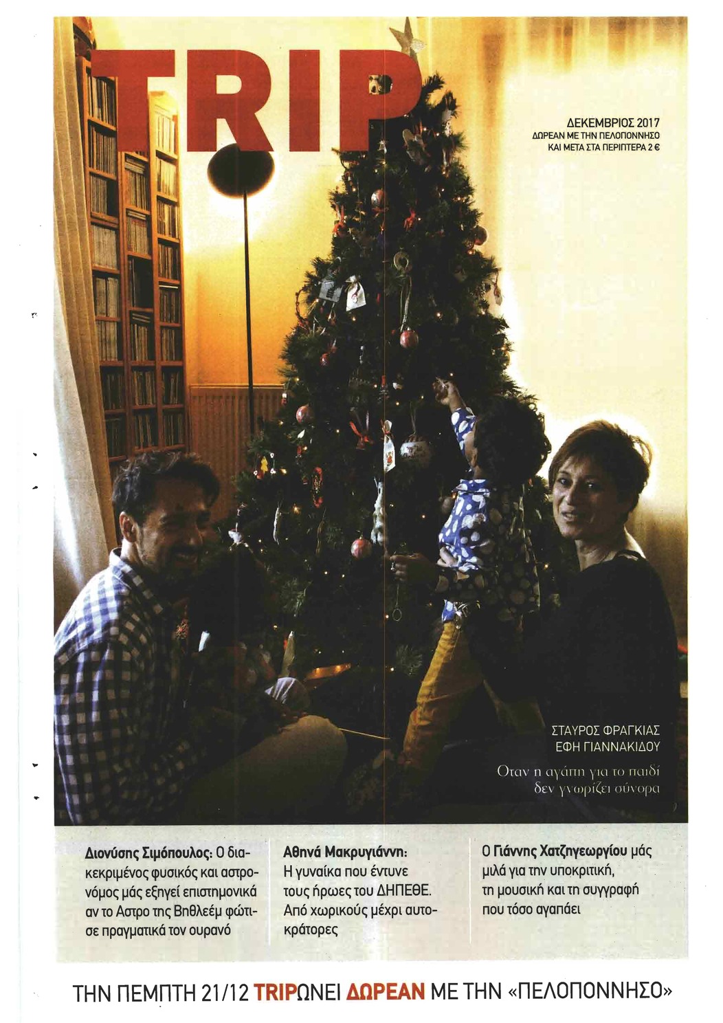 Οπισθόφυλλο εφημερίδας Πελοπόννησος