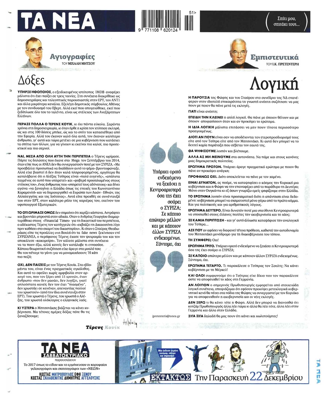 Οπισθόφυλλο εφημερίδας Τα Νέα