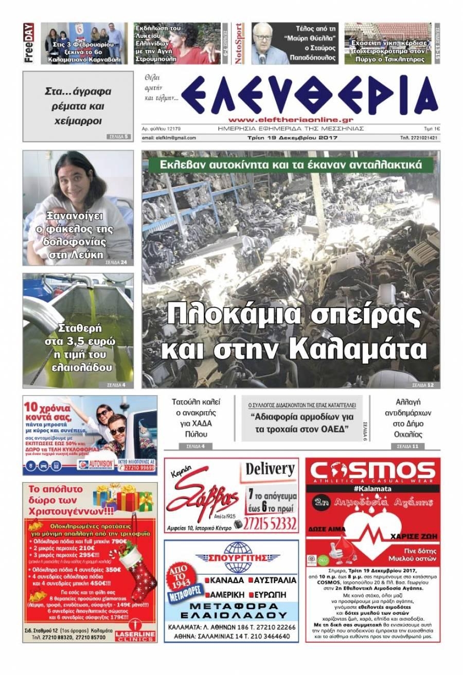 Πρωτοσέλιδο εφημερίδας Ελευθερία Καλαμάτας