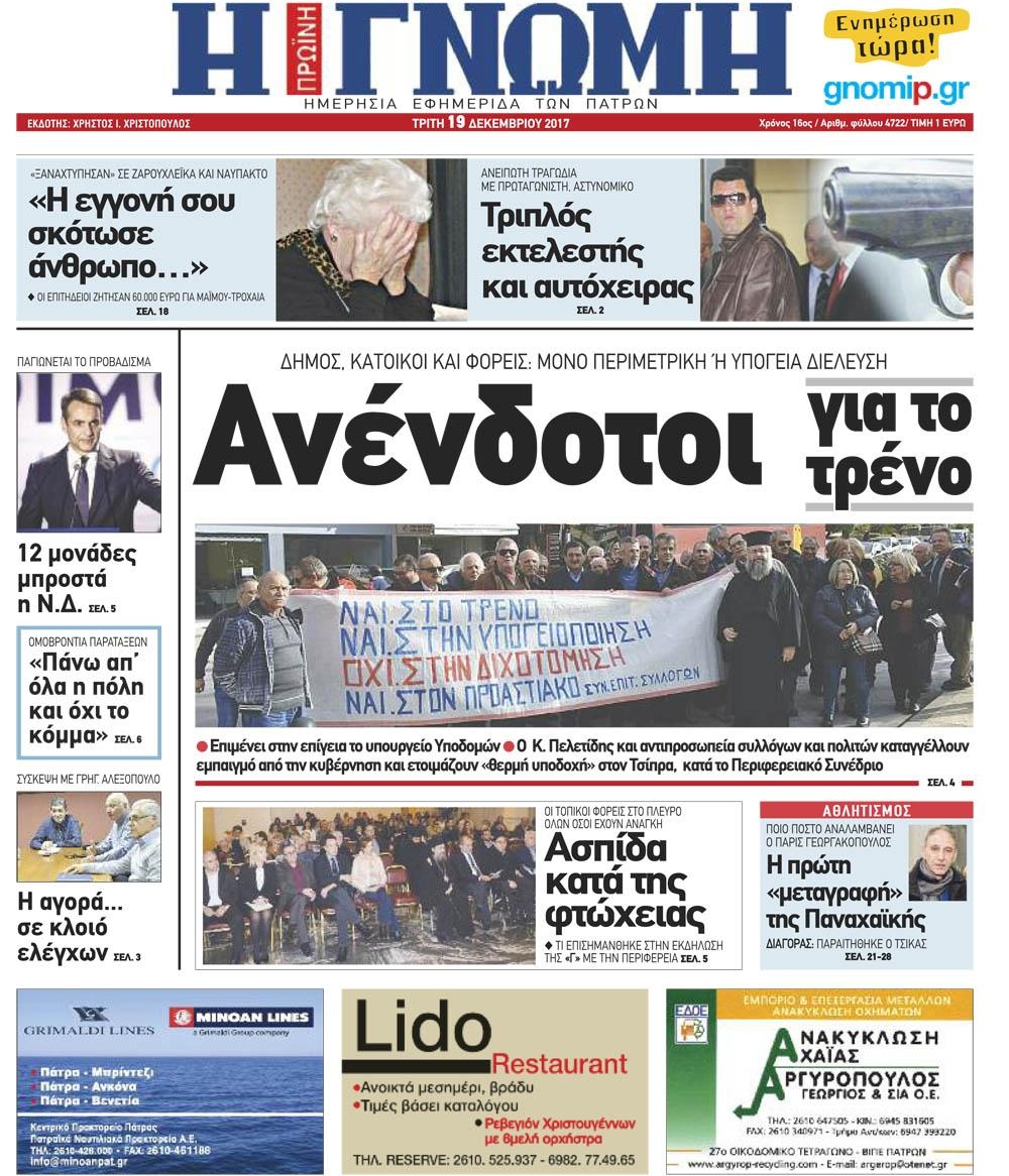 Πρωτοσέλιδο εφημερίδας Γνώμη της Πάτρας