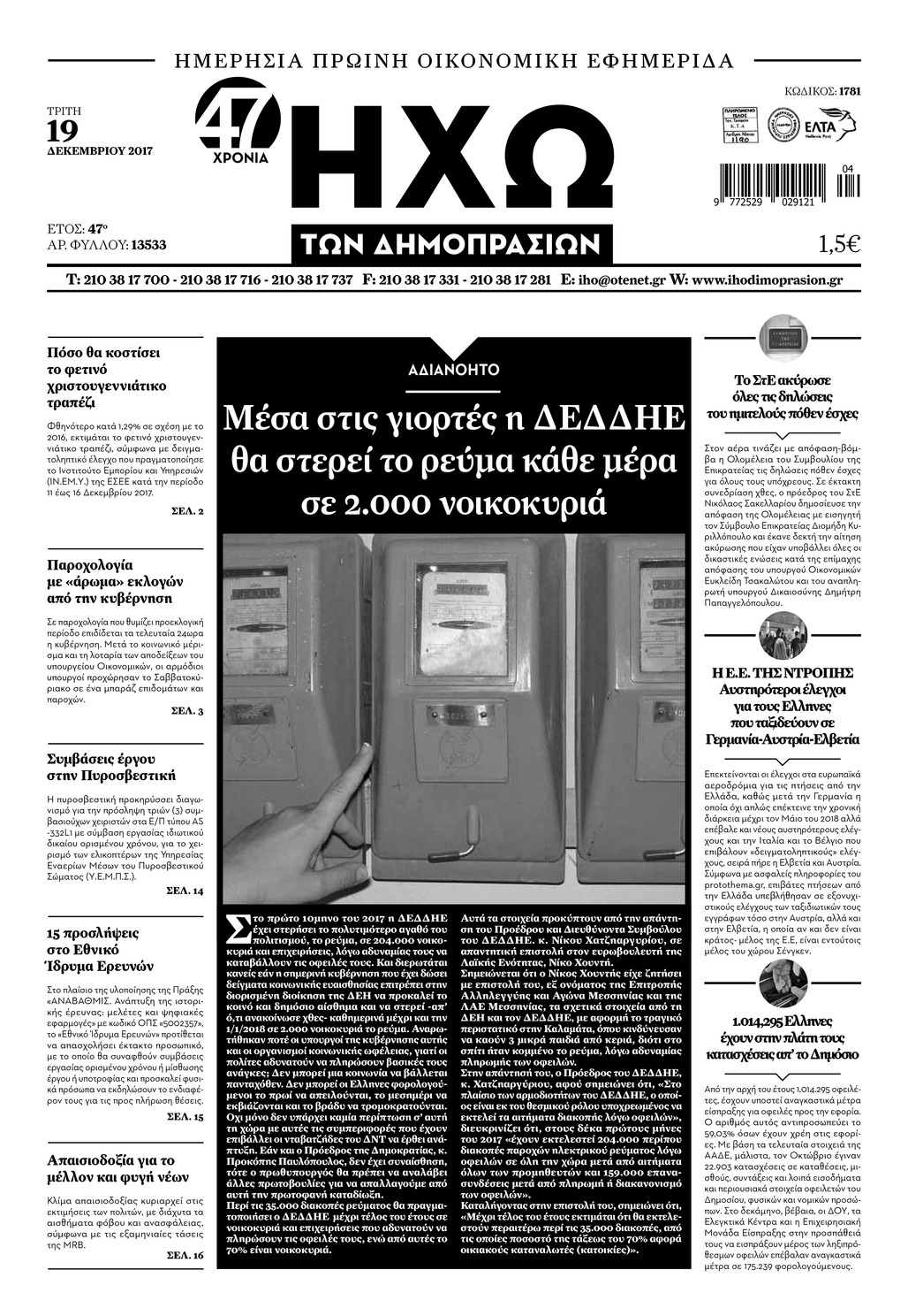 Πρωτοσέλιδο εφημερίδας Ηχώ