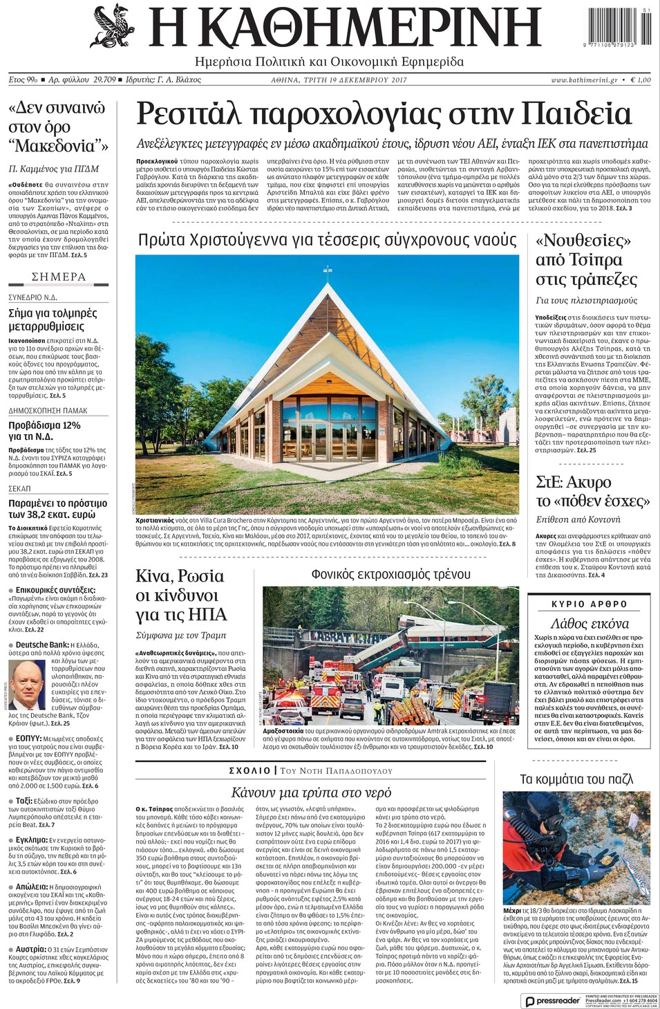 Πρωτοσέλιδο εφημερίδας Καθημερινή