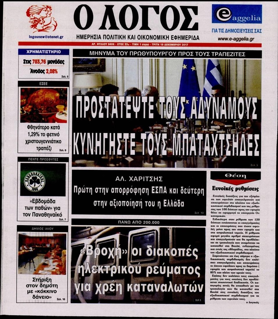 Πρωτοσέλιδο εφημερίδας Λόγος