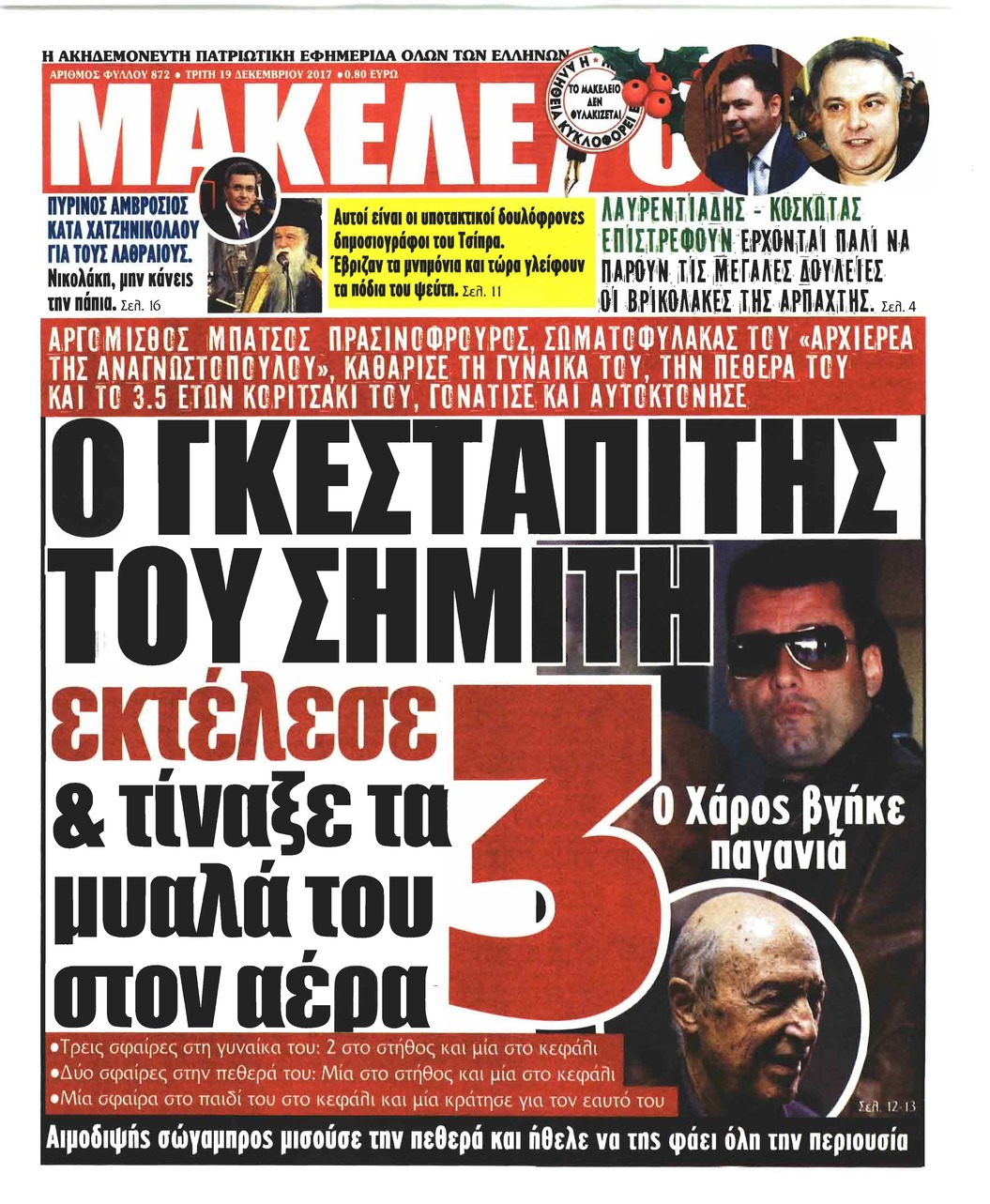 Πρωτοσέλιδο εφημερίδας Μακελειό