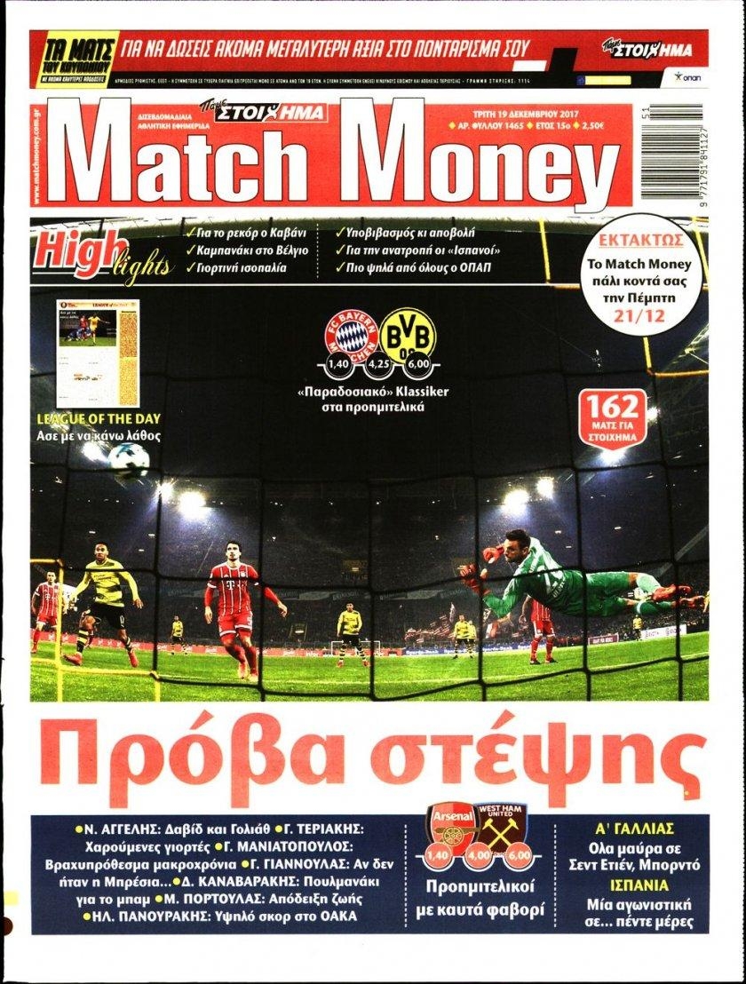 Πρωτοσέλιδο εφημερίδας Matchmoney