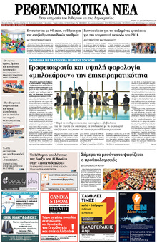 Ρεθεμνιώτικα Νέα