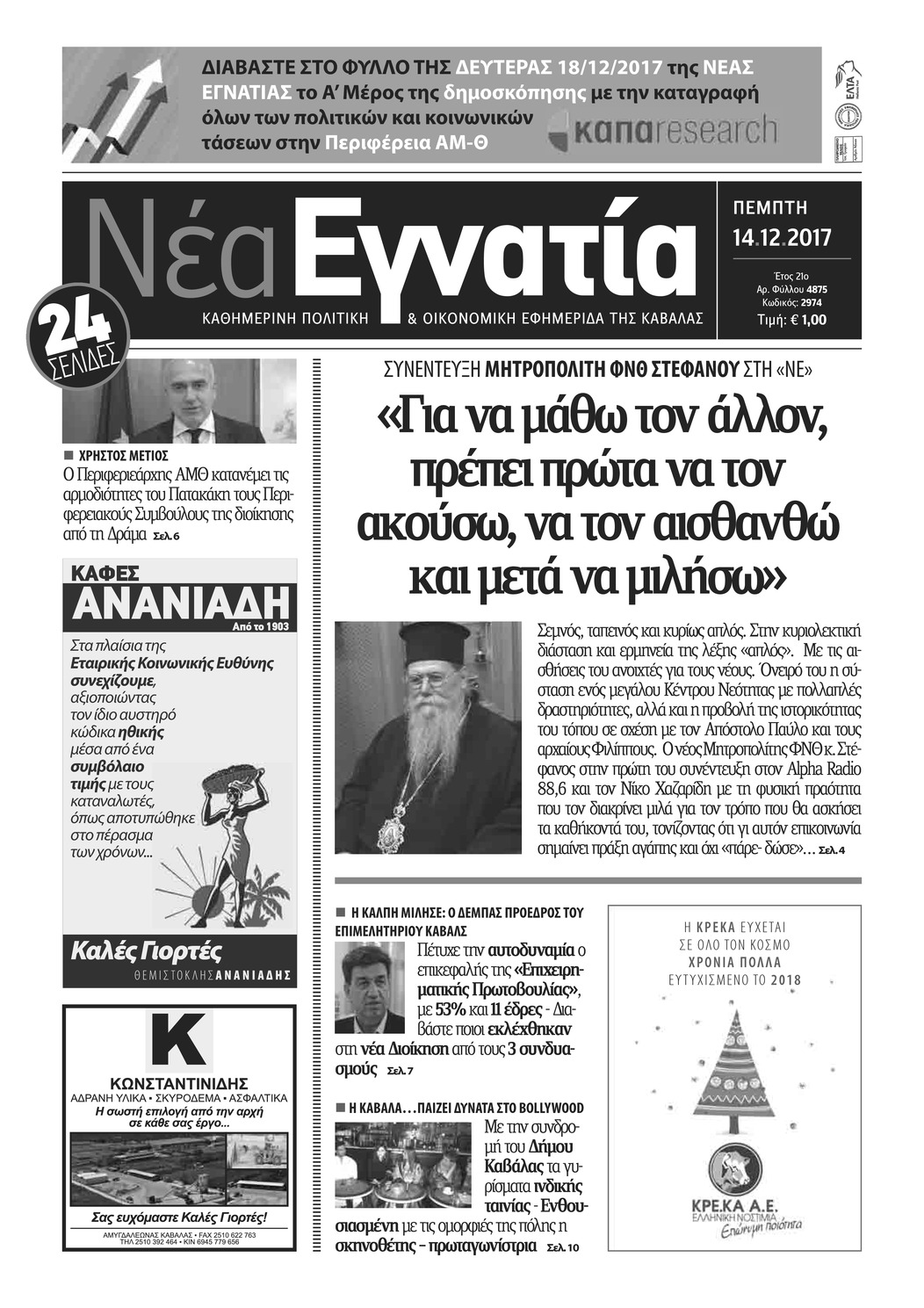 Πρωτοσέλιδο εφημερίδας Νέα Εγνατία