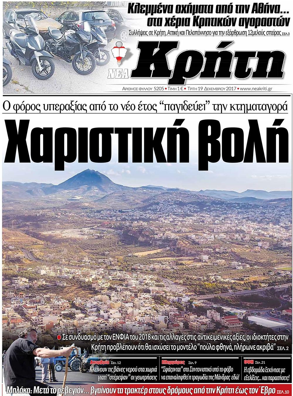 Πρωτοσέλιδο εφημερίδας Νέα Κρήτη