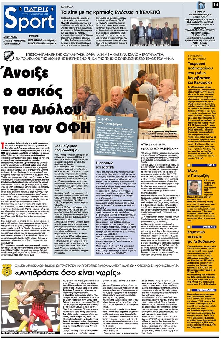 Πρωτοσέλιδο εφημερίδας Πατρίς Σπορ