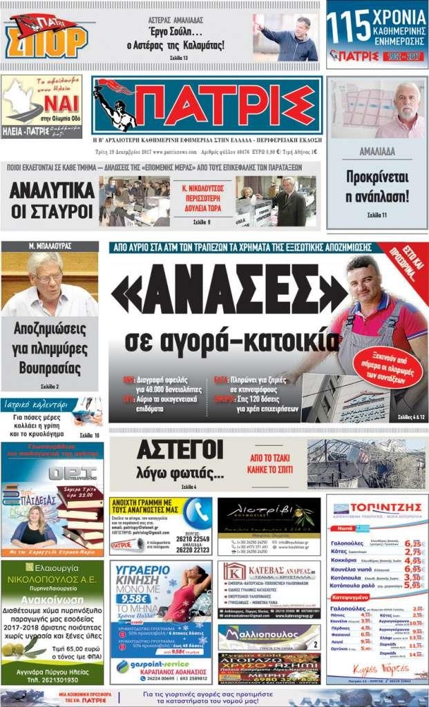 Πρωτοσέλιδο εφημερίδας Πατρις Ηλείας