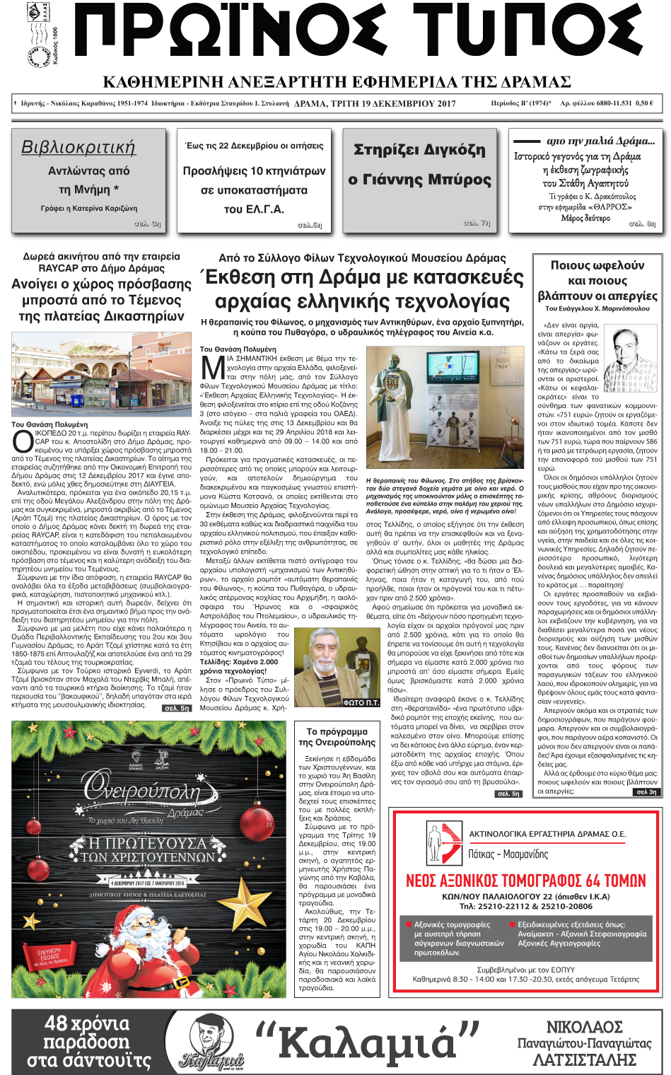 Πρωτοσέλιδο εφημερίδας Πρωινός Τύπος Δρ.