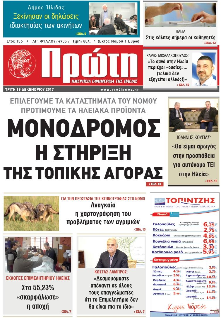 Πρωτοσέλιδο εφημερίδας Πρώτη