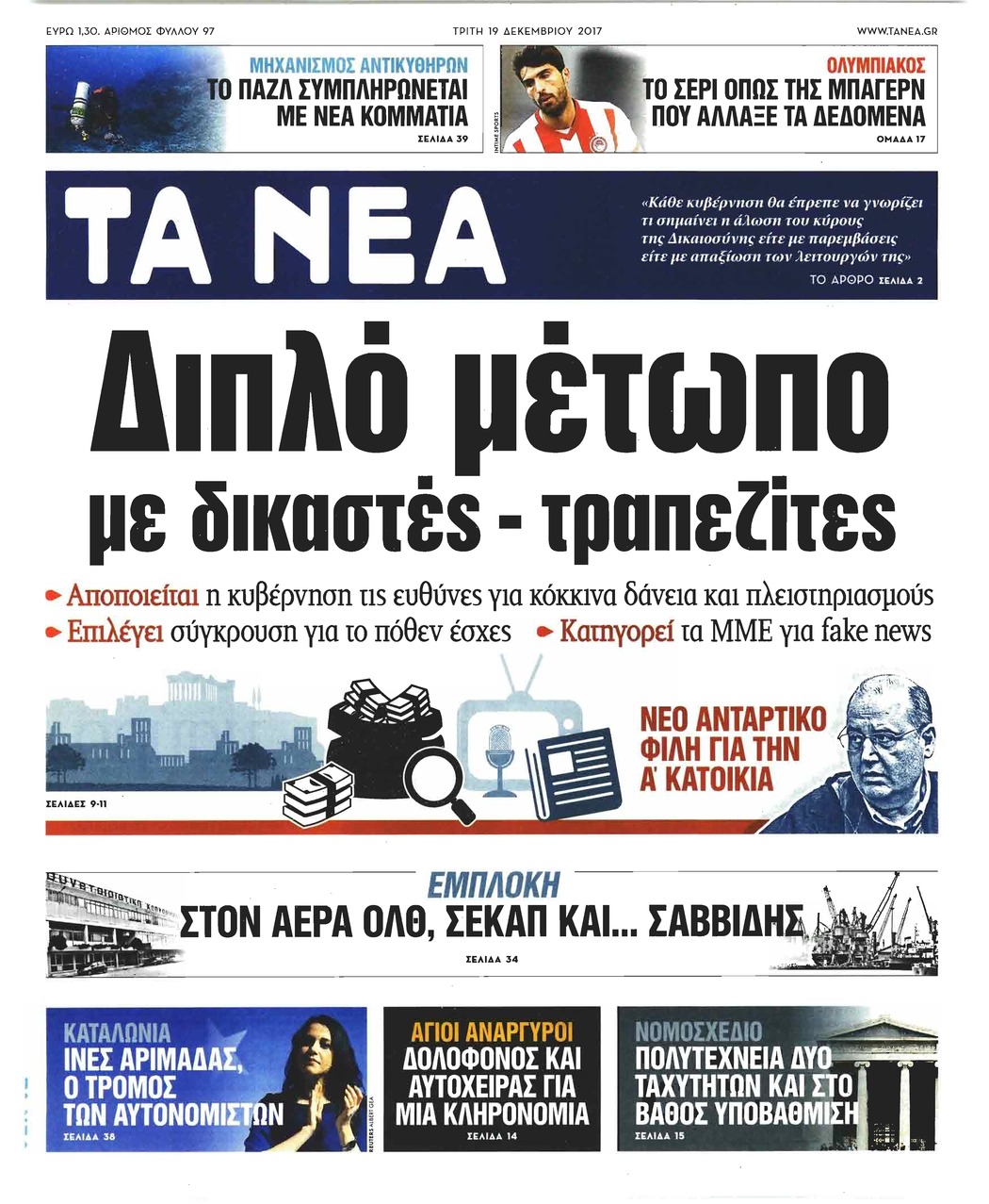 Πρωτοσέλιδο εφημερίδας Τα Νέα