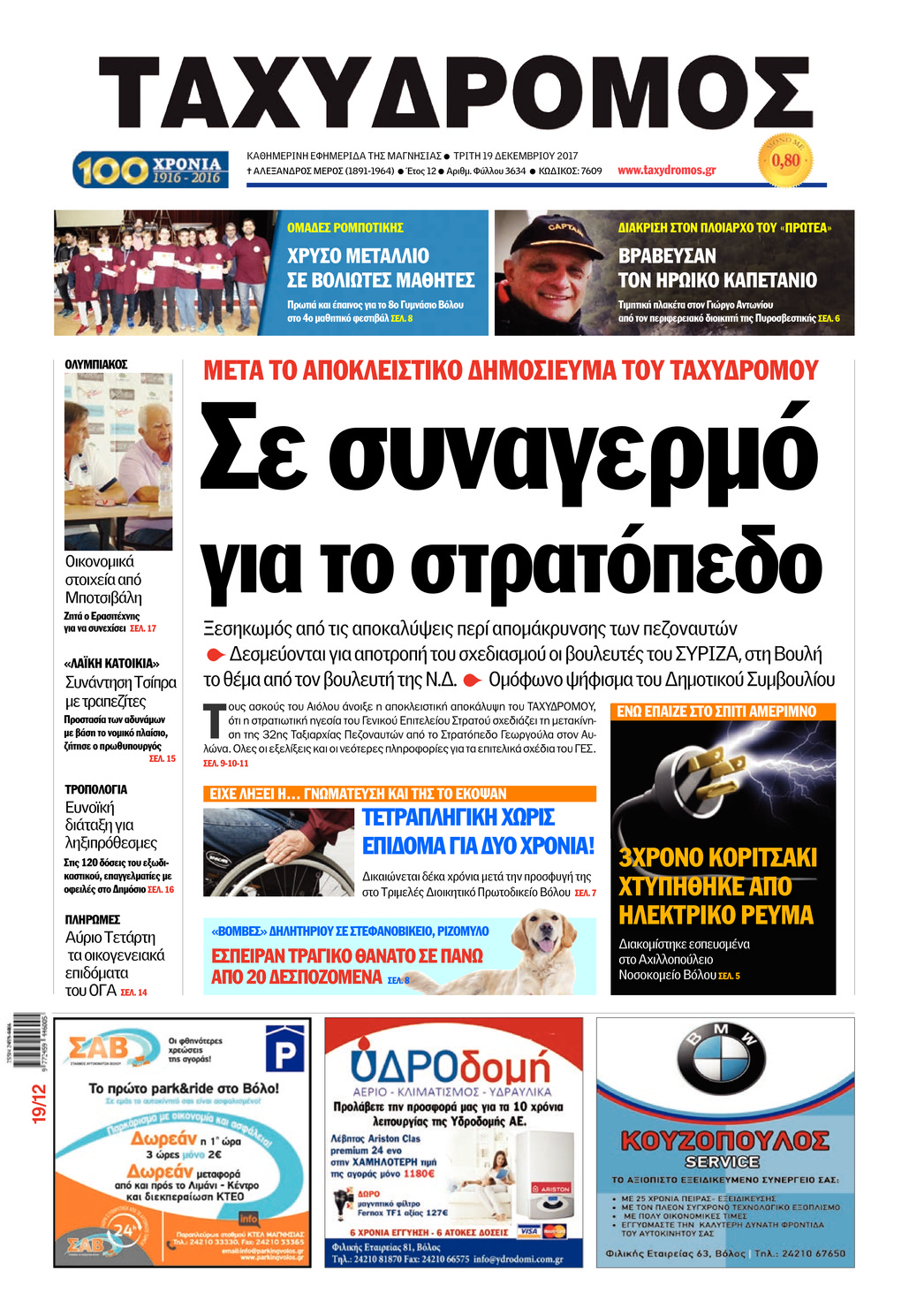 Πρωτοσέλιδο εφημερίδας Ταχυδρόμος