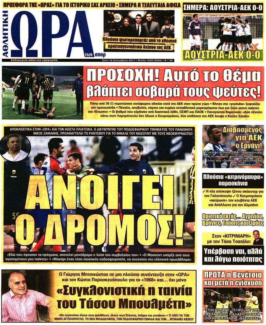 Πρωτοσέλιδο εφημερίδας Η ώρα των Σπορ