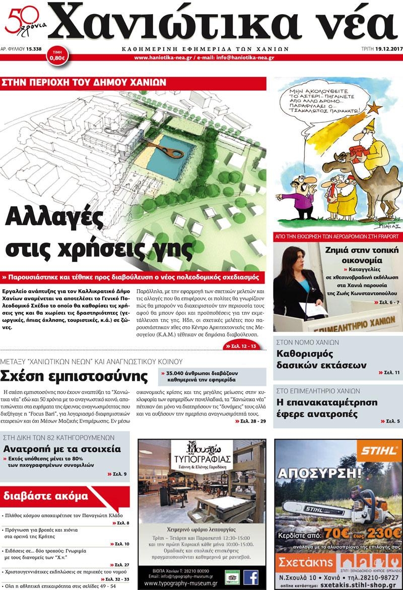 Πρωτοσέλιδο εφημερίδας Χανιώτικα Νέα