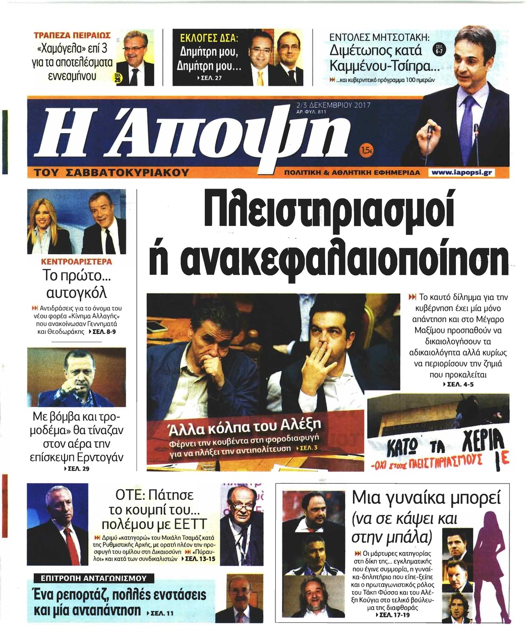 Πρωτοσέλιδο εφημερίδας Η Άποψη