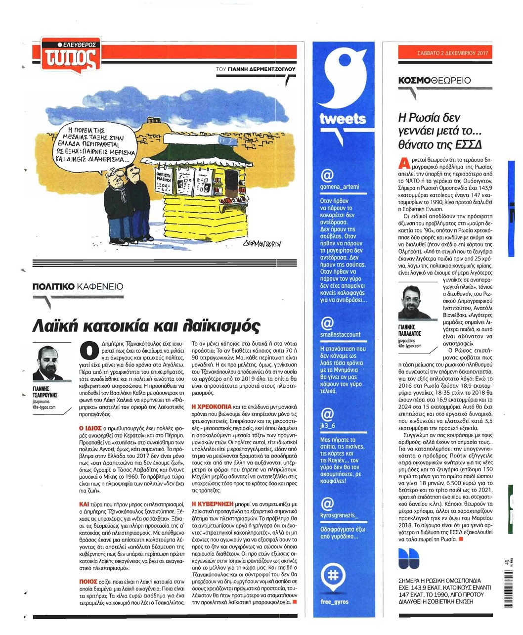 Οπισθόφυλλο εφημερίδας Ελεύθερος Τύπος