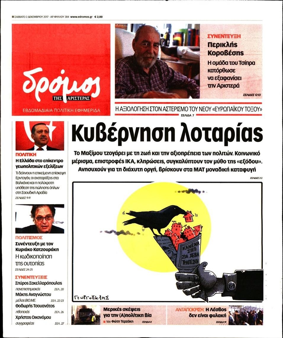 Πρωτοσέλιδο εφημερίδας Δρόμος Αριστεράς