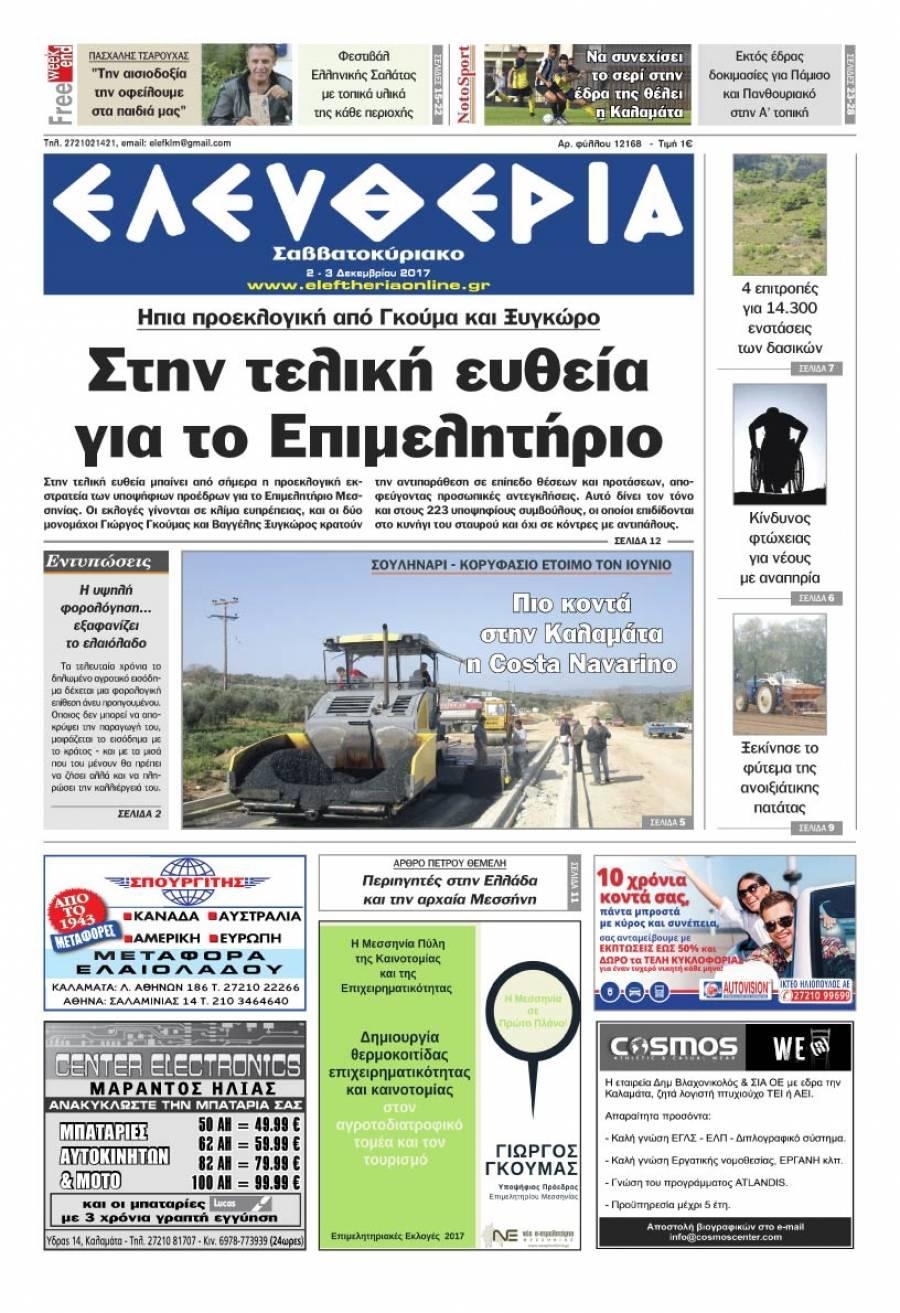 Πρωτοσέλιδο εφημερίδας Ελευθερία Καλαμάτας