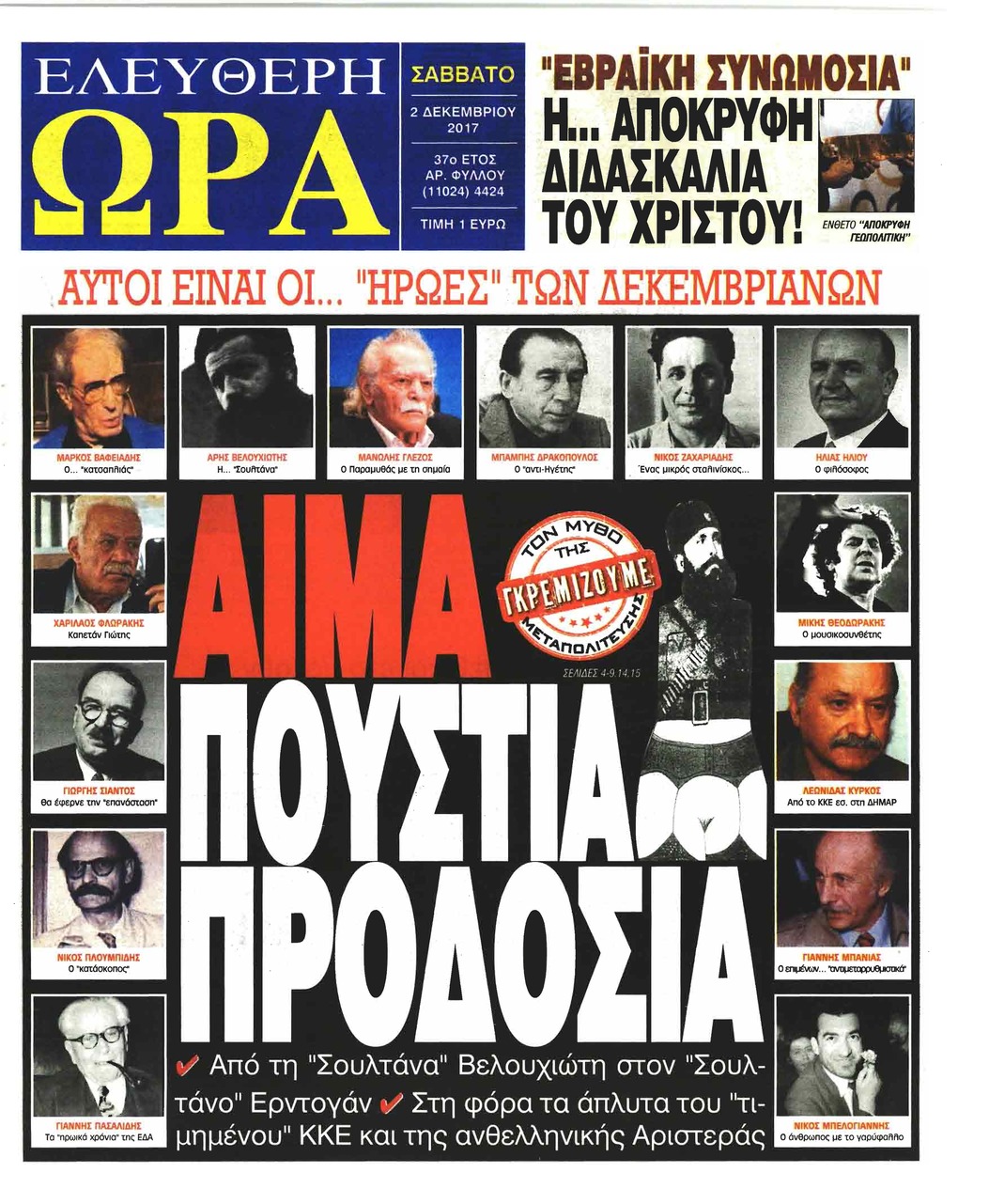 Πρωτοσέλιδο εφημερίδας Ελεύθερη Ώρα