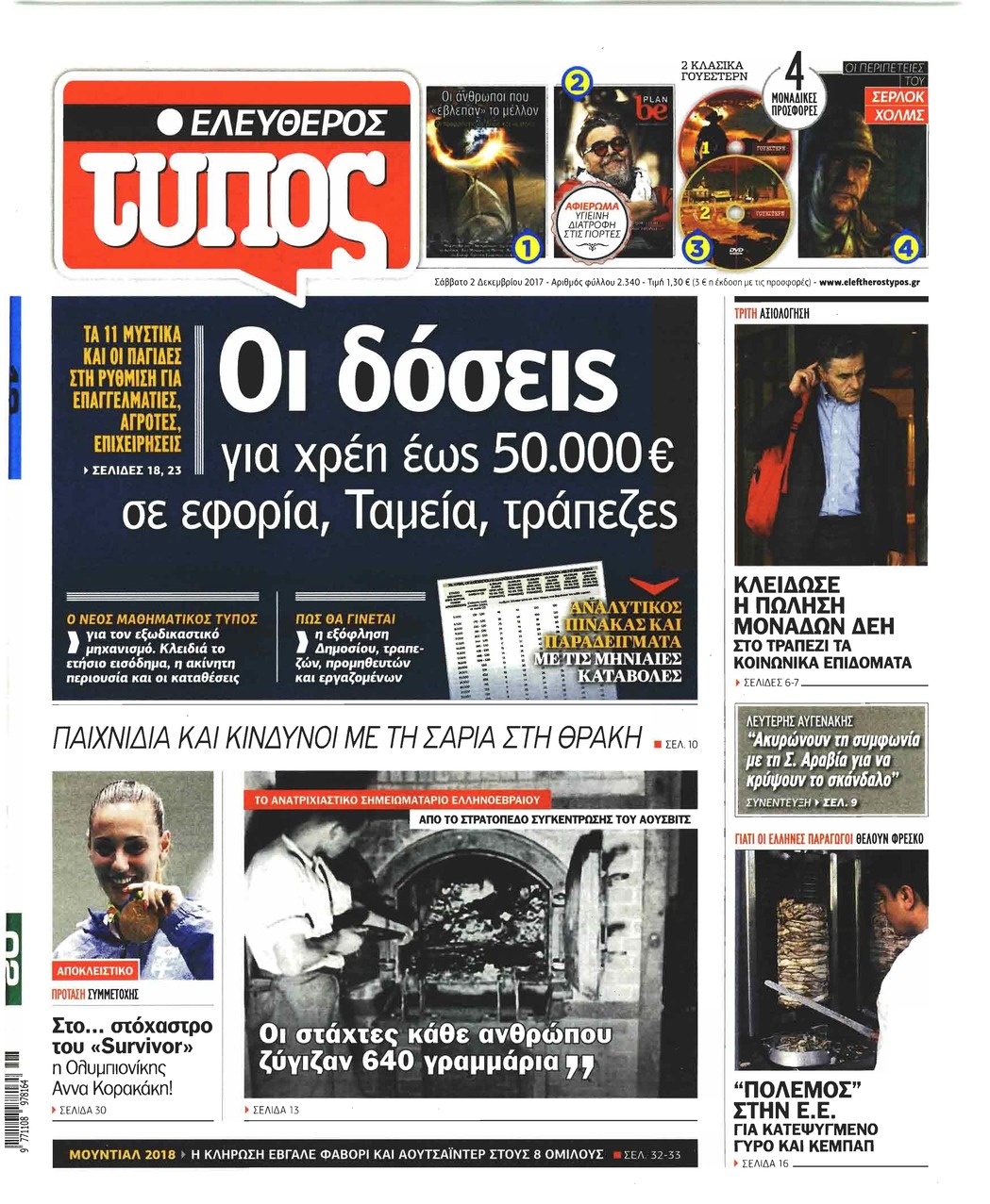 Πρωτοσέλιδο εφημερίδας Ελεύθερος Τύπος