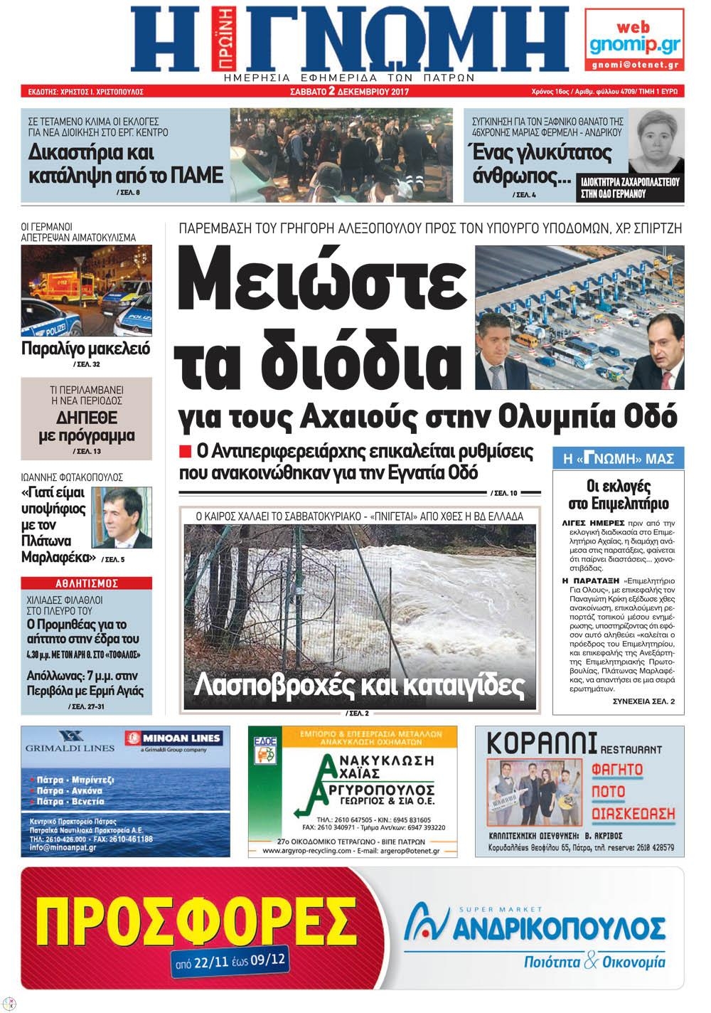 Πρωτοσέλιδο εφημερίδας Γνώμη της Πάτρας