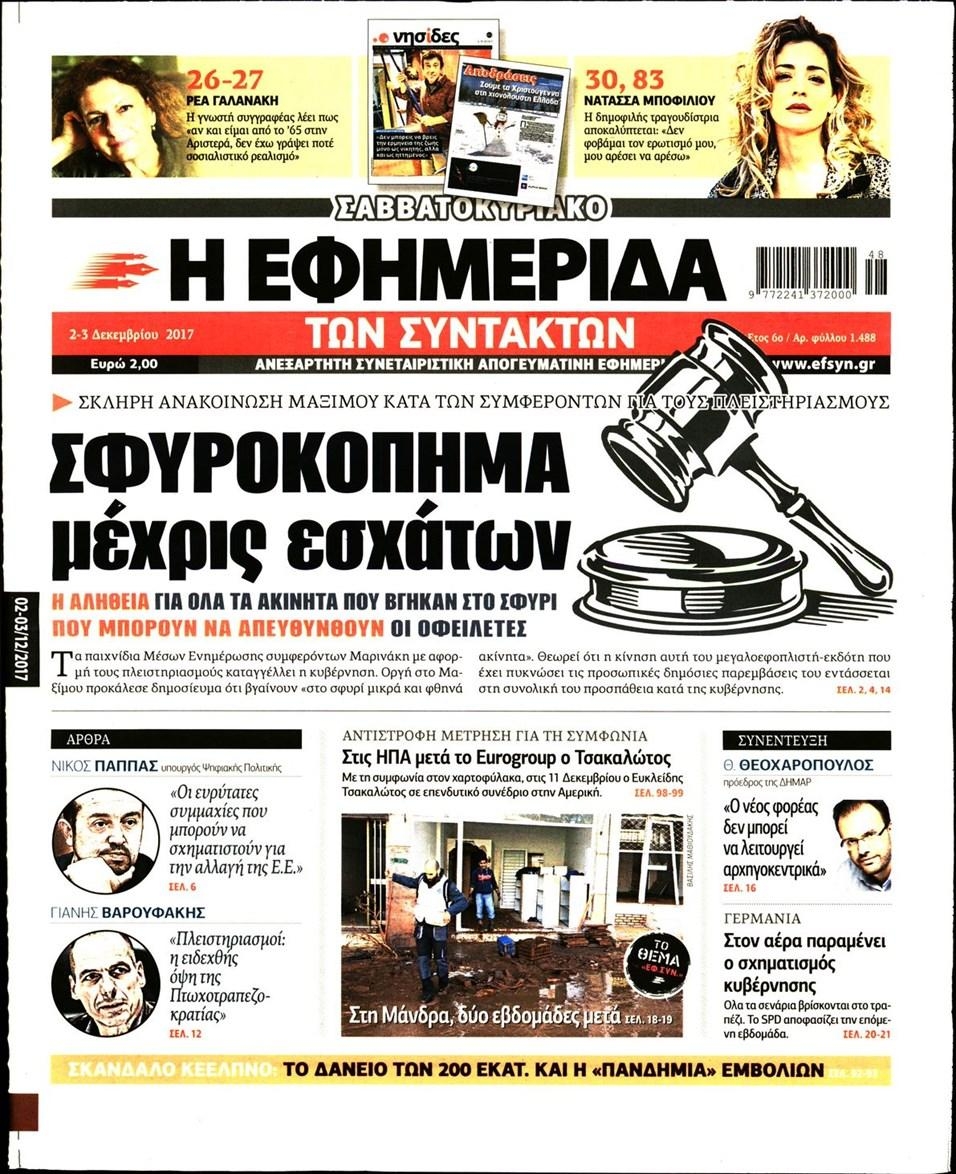 Πρωτοσέλιδο εφημερίδας Των συντακτών