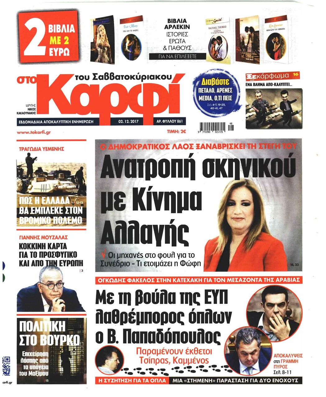 Πρωτοσέλιδο εφημερίδας Το Καρφί
