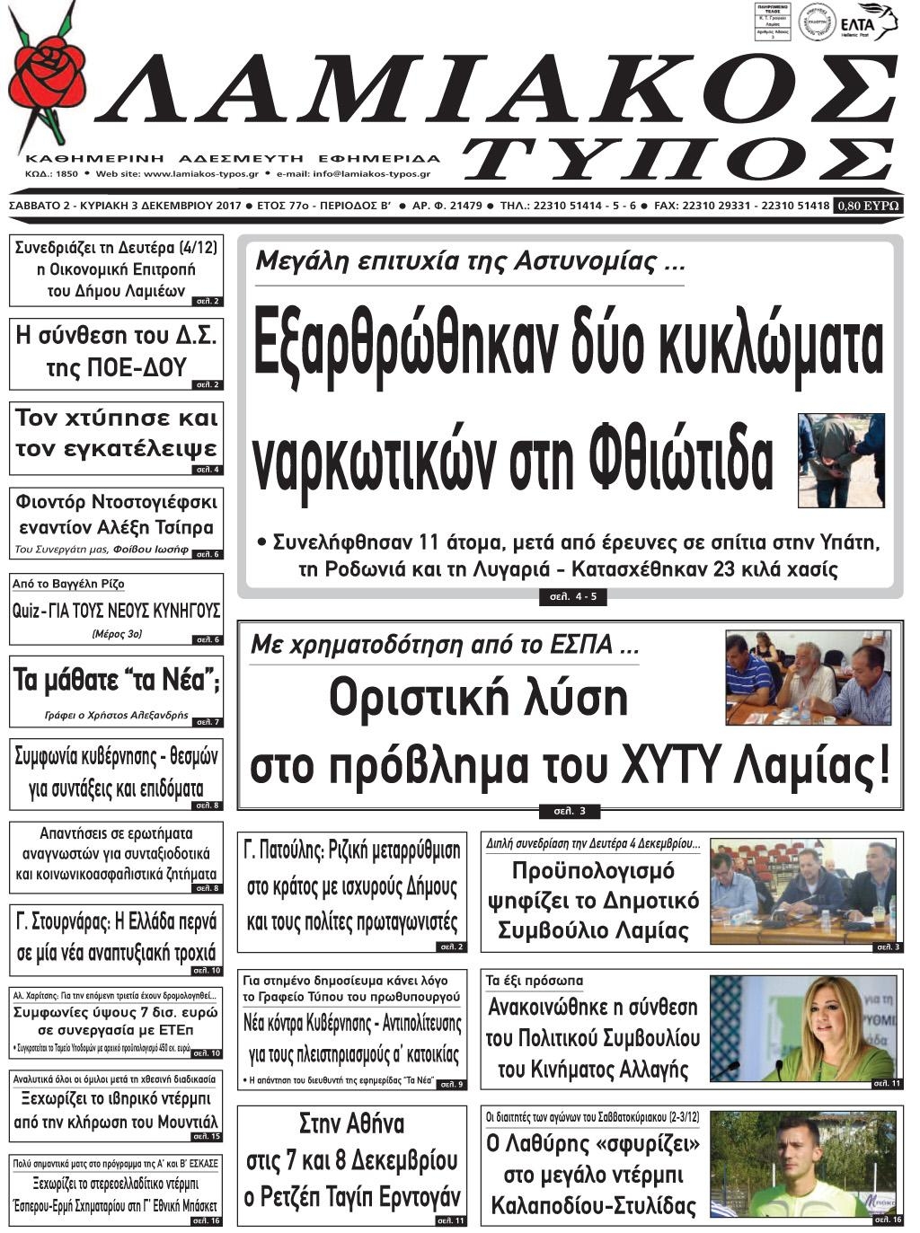 Πρωτοσέλιδο εφημερίδας Λαμιακός Τύπος