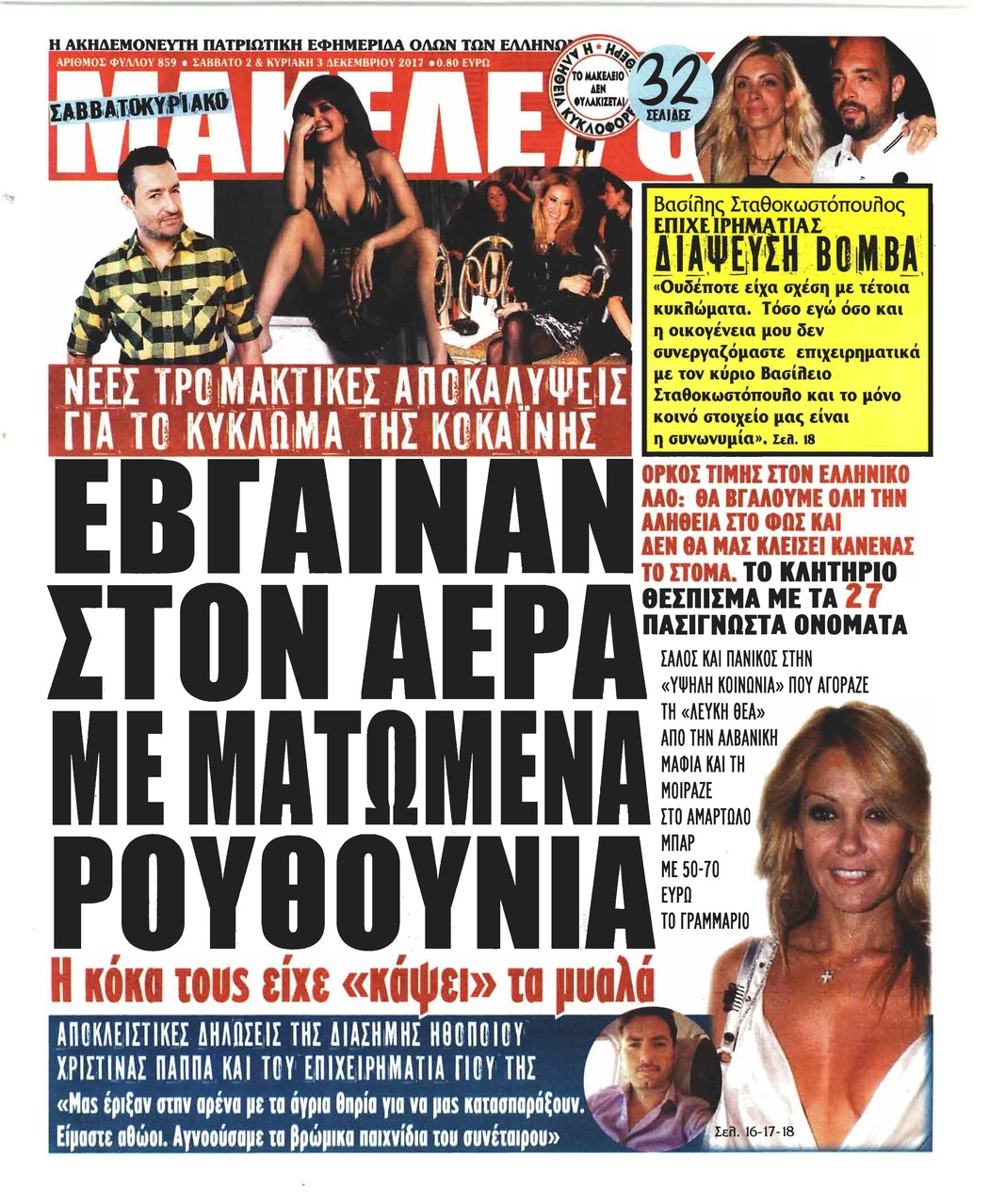 Πρωτοσέλιδο εφημερίδας Μακελειό